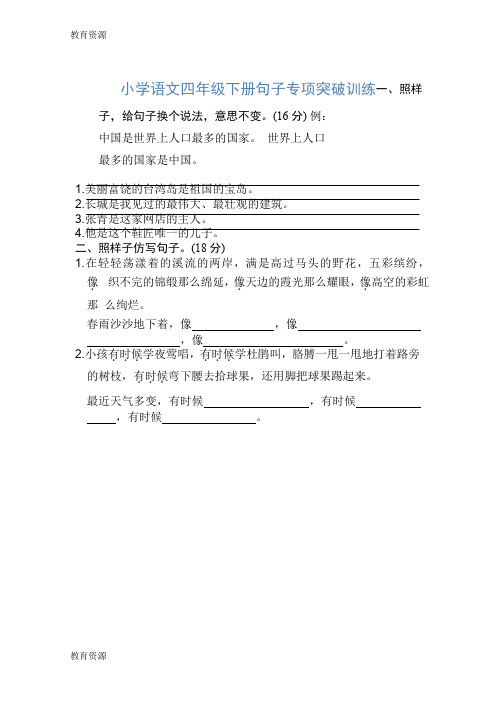 【教育资料】四年级下册语文素材句子专项突破训练人教新课标学习专用