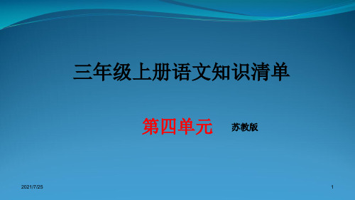 苏教版三级上册语文第四单元期末知识清单汇总 (共17张PPT)