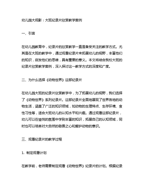 幼儿园大观影:大班纪录片欣赏教学案例