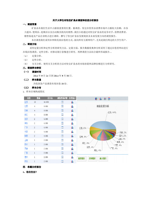 关于大学生对怡宝矿泉水调查和改进分析报告