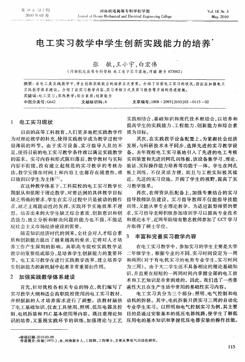 电工实习教学中学生创新实践能力的培养