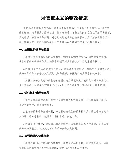 对官僚主义的整改措施