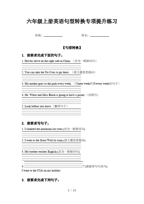 六年级上册英语句型转换专项提升练习