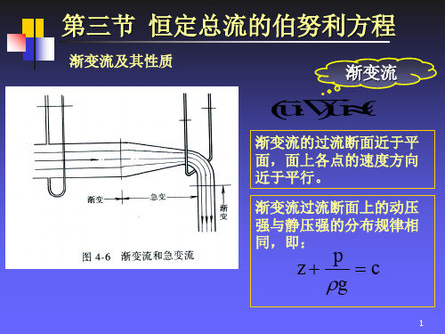 流体力学第三章伯努利方程及动量方程-PPT文档资料68页