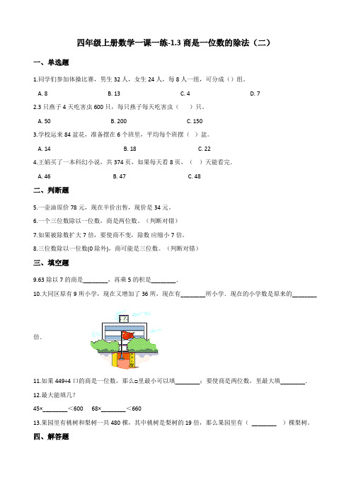 四年级上册数学一课一练1.3商是一位数的除法(二) 浙教版(含答案)