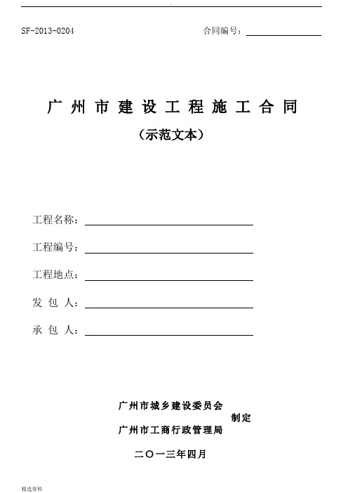 《广州市建设工程施工合同》示范文本