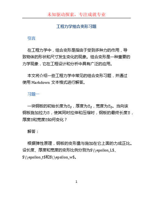 工程力学组合变形习题