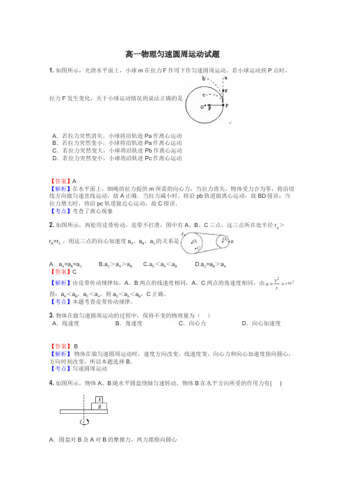 高一物理匀速圆周运动试题
