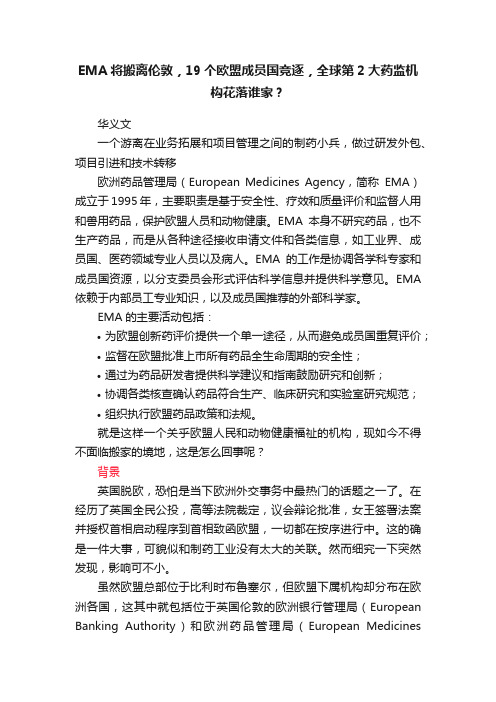 EMA将搬离伦敦，19个欧盟成员国竞逐，全球第2大药监机构花落谁家？