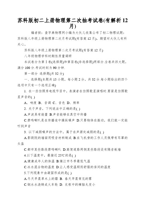 苏科版初二上册物理第二次抽考试卷(有解析12月)