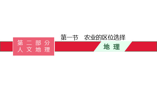 高考湘教版一轮复习第八章 一 第一节 农业的区位选择课件