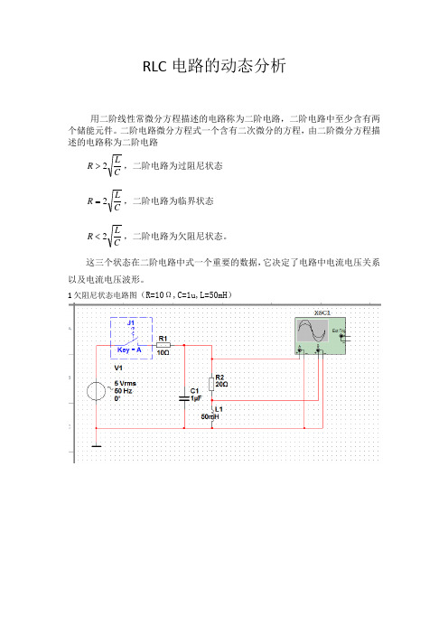 RLC电路的动态分析 模数混合电路