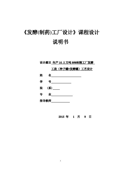 年产102万吨99%味精工厂发酵工段(种子罐+发酵罐)工艺设计