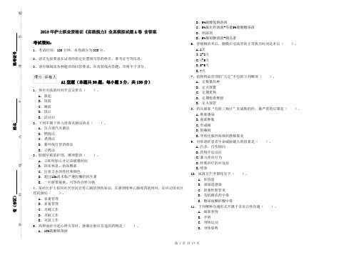 2019年护士职业资格证《实践能力》全真模拟试题A卷 含答案