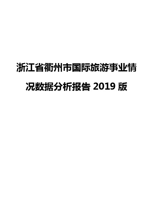 浙江省衢州市国际旅游事业情况数据分析报告2019版