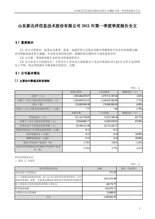 新北洋：2011年第一季度报告全文
 2011-04-19