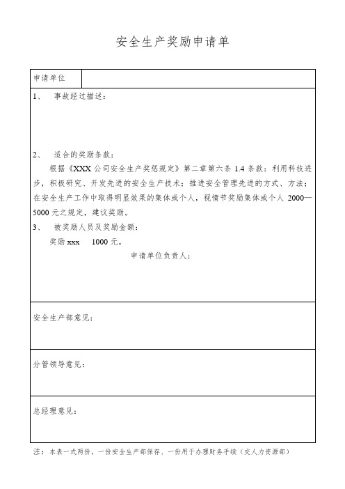 安全生产奖励申请单
