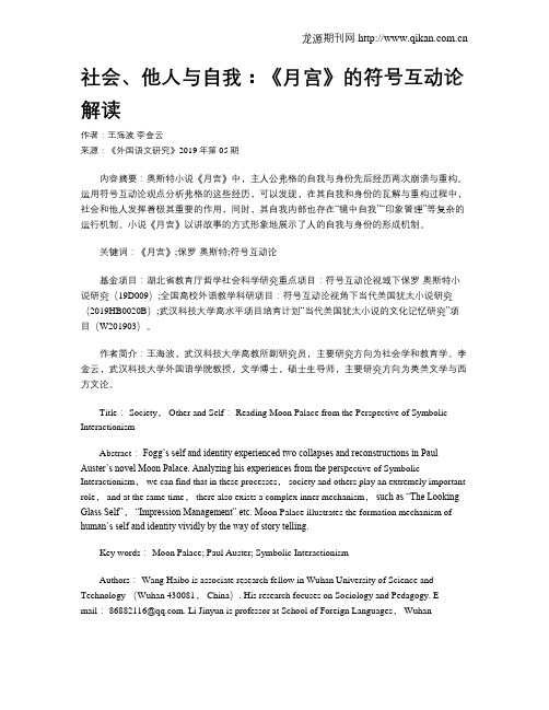 社会、他人与自我：《月宫》的符号互动论解读