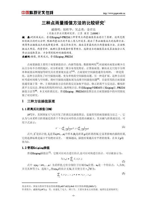 三种点雨量插值方法的比较研究