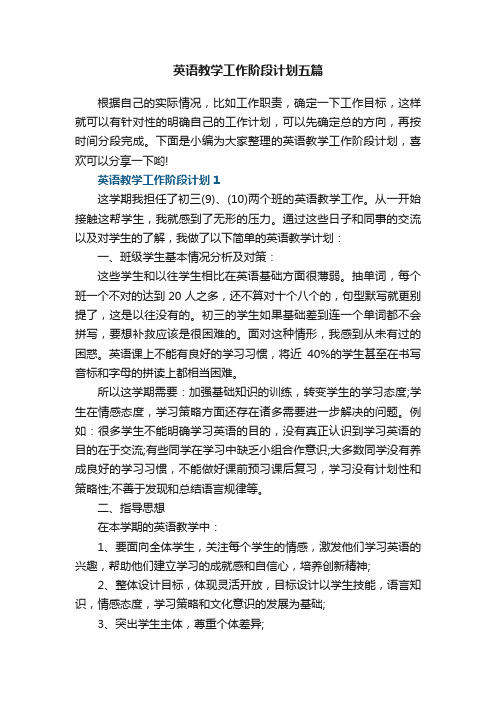 英语教学工作阶段计划五篇