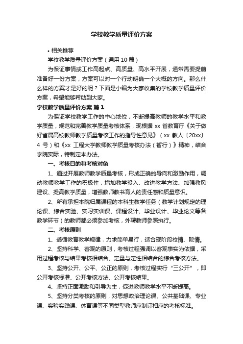 学校教学质量评价方案