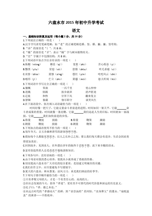 2015年贵州省六盘水中考语文试卷及答案