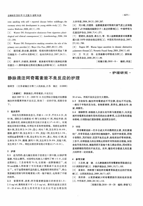 静脉滴注阿奇霉素致不良反应的护理