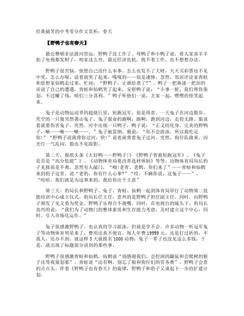 经典搞笑的中考零分作文赏析：春天