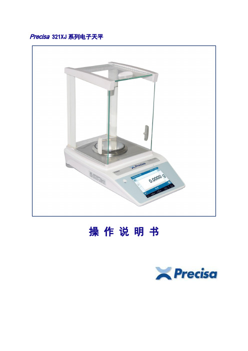 Precisa 321XJ 系列电子天平 操作说明书