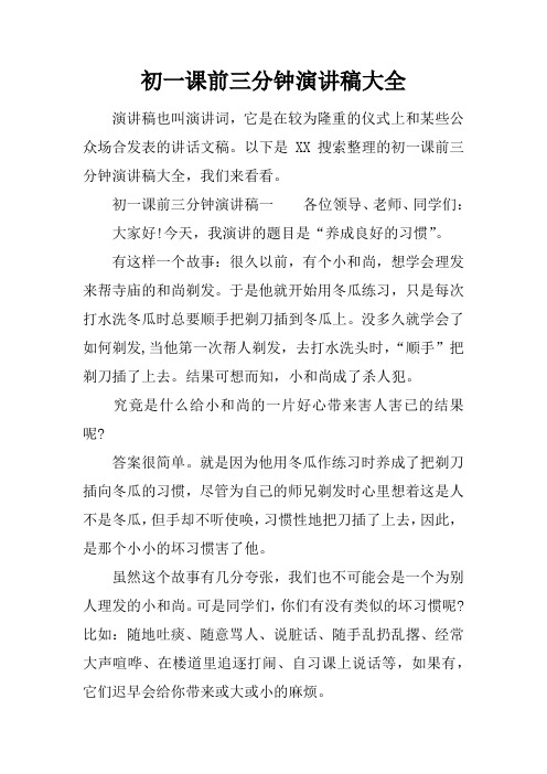 初一课前三分钟演讲稿大全