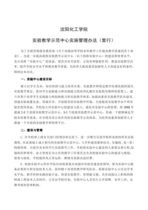 实验教学示范中心实施管理办法(暂行)