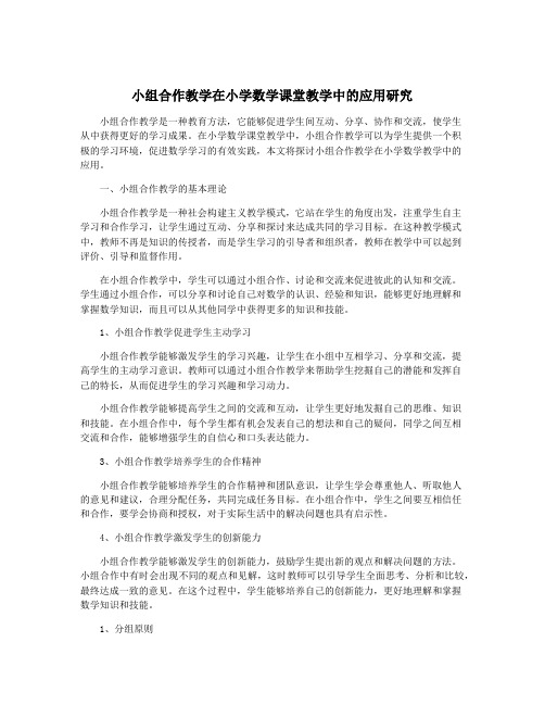 小组合作教学在小学数学课堂教学中的应用研究