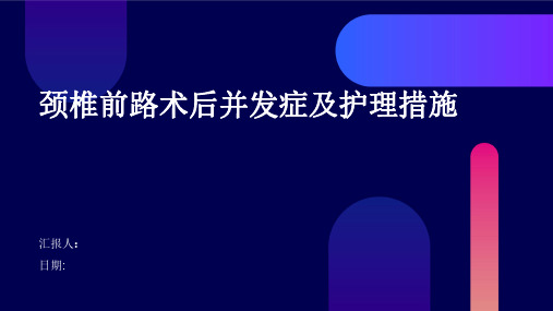 颈椎前路术后并发症及护理措施