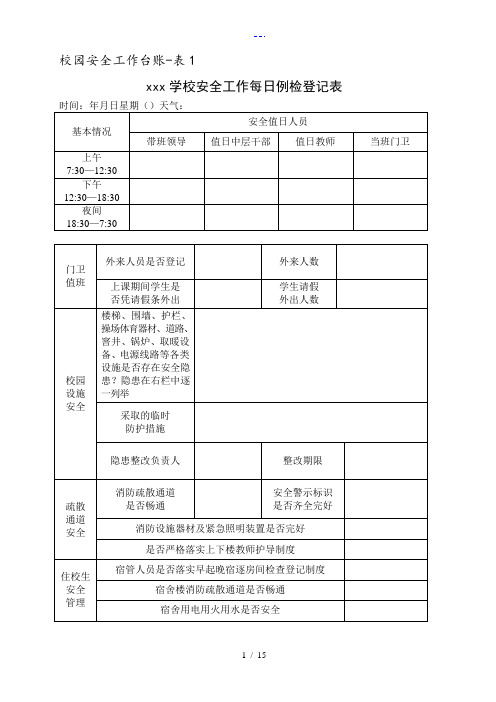 校园安全工作台账