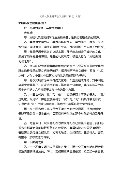 文明礼仪主题班会发言稿（精选14篇）