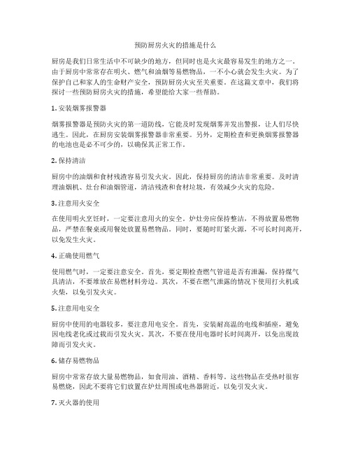 预防厨房火灾的措施是什么