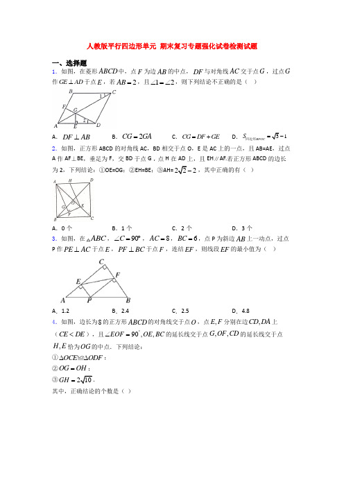 人教版平行四边形单元 期末复习专题强化试卷检测试题
