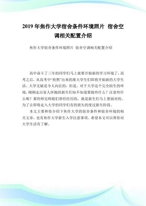 焦作大学宿舍条件环境照片宿舍空调相关配置介绍.doc