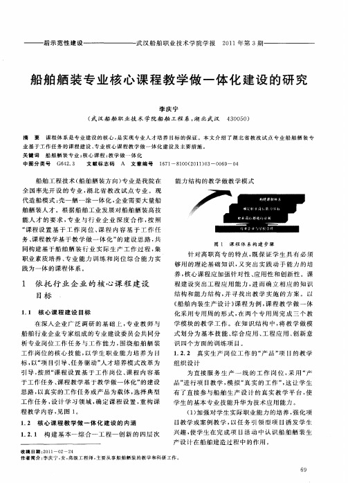 船舶舾装专业核心课程教学做一体化建设的研究