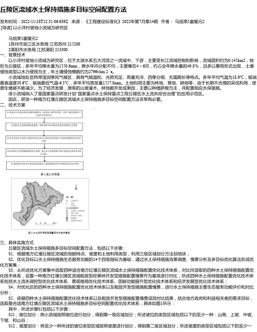 丘陵区流域水土保持措施多目标空间配置方法