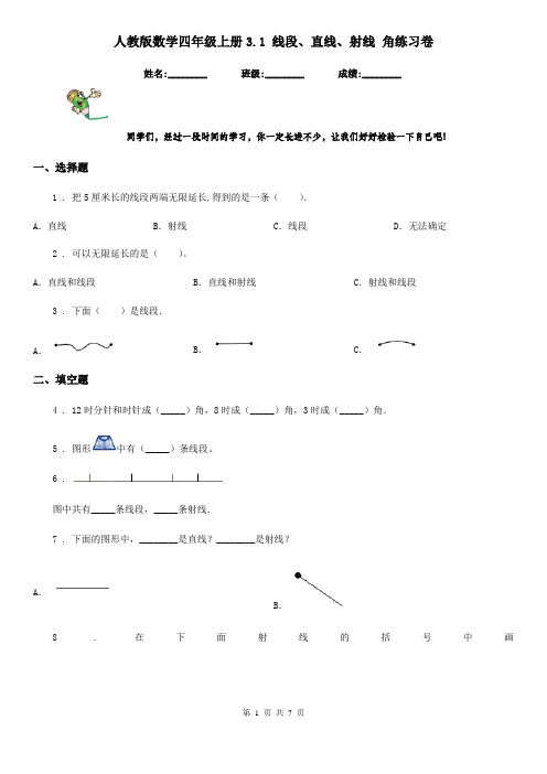 人教版数学四年级上册3.1 线段、直线、射线 角练习卷