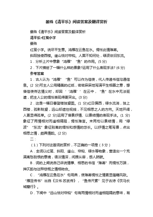 晏殊《清平乐》阅读答案及翻译赏析