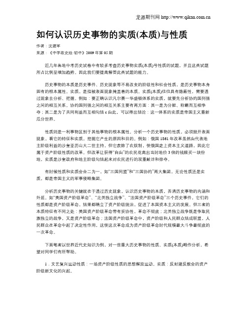 如何认识历史事物的实质(本质)与性质