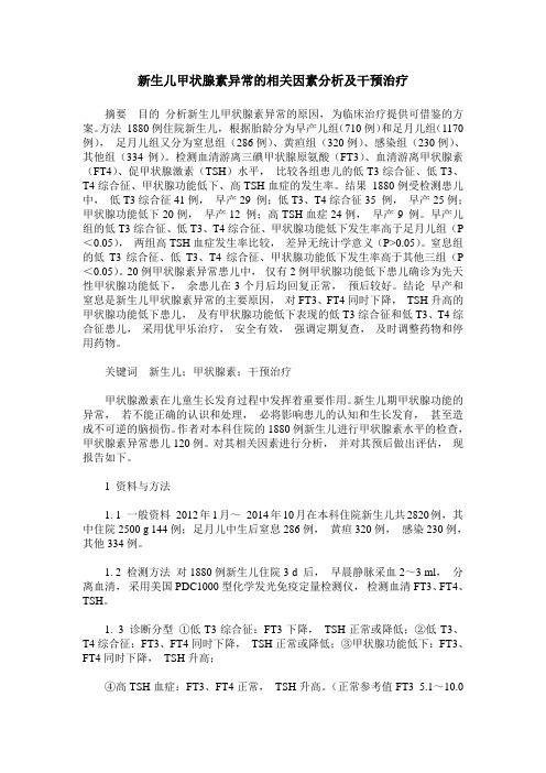 新生儿甲状腺素异常的相关因素分析及干预治疗