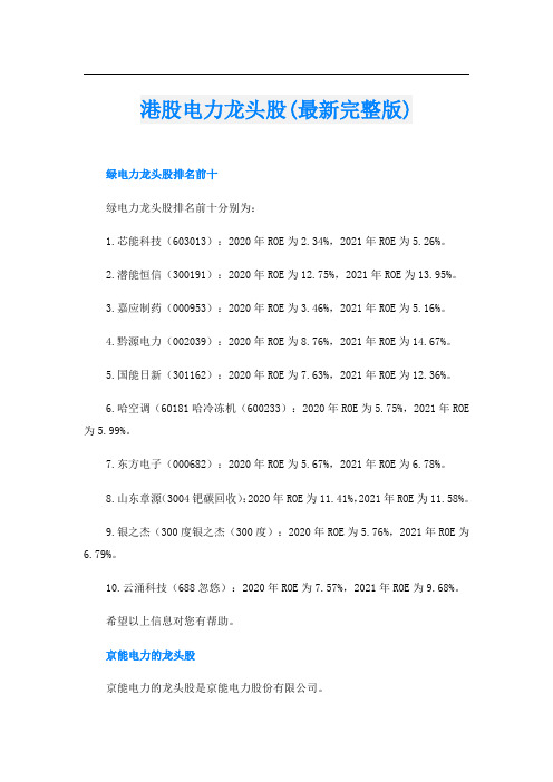 港股电力龙头股(最新完整版)