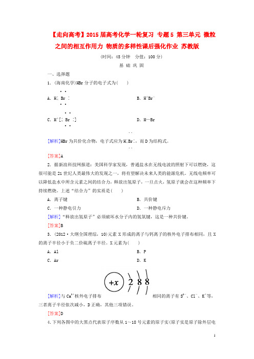 【走向高考】高考化学一轮复习 专题5 第三单元 微粒之间的相互作用力 物质的多样性课后强化作业 苏教版