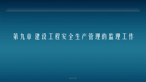 建设工程监理概论第9章 建设工程安全生产管理的监理工作