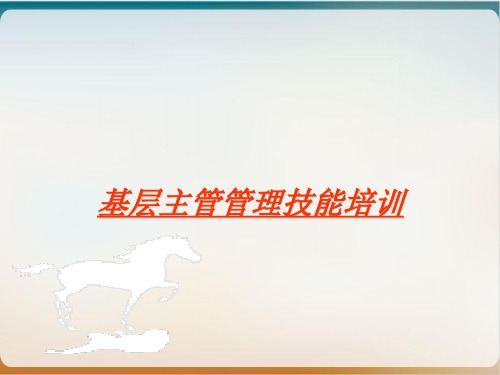 某公司基层主管管理技能培训教材模板ppt