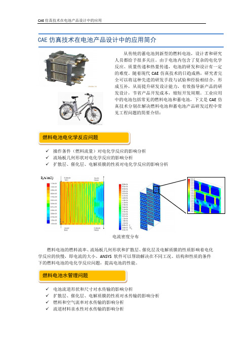 CAE仿真技术在电池产品设计中的应用