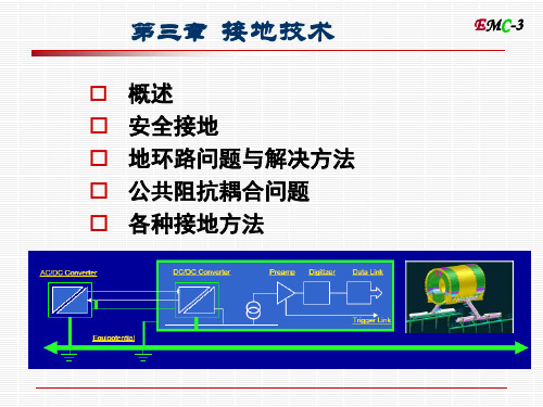 第3章_电磁兼容课件-接地